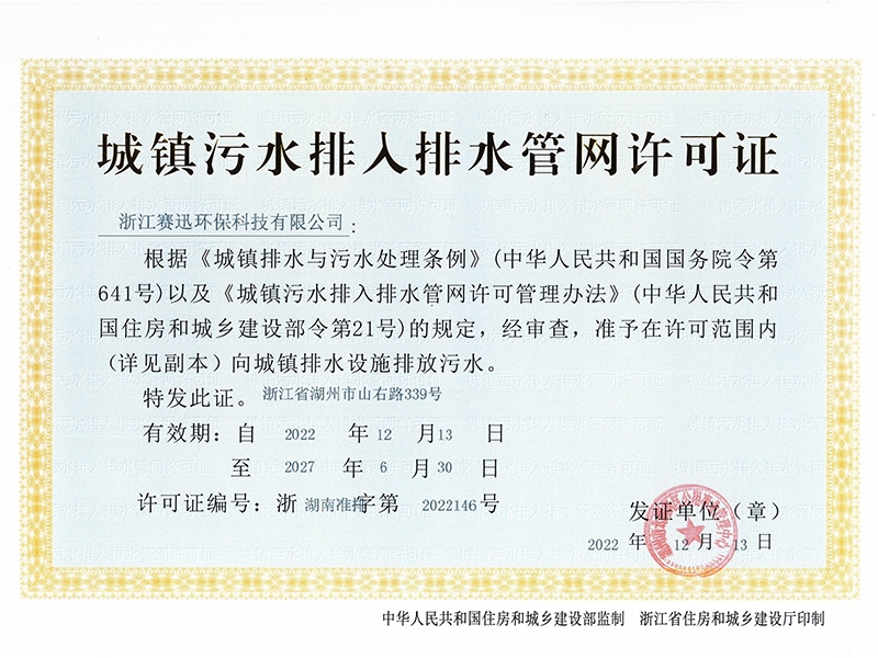 城鎮(zhèn)污水排入排水官網許可證