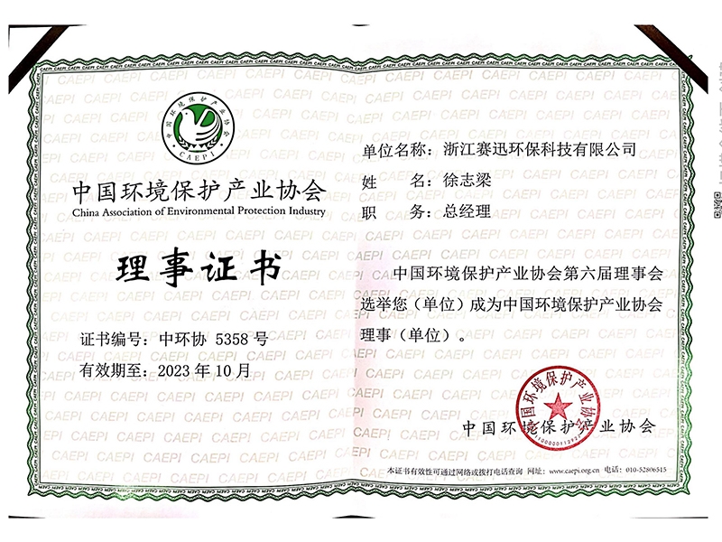 環(huán)境保護產業(yè)協(xié)會理事證書