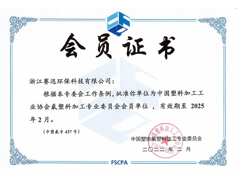 中國(guó)塑料加工工業(yè)協(xié)會(huì)會(huì)員證書