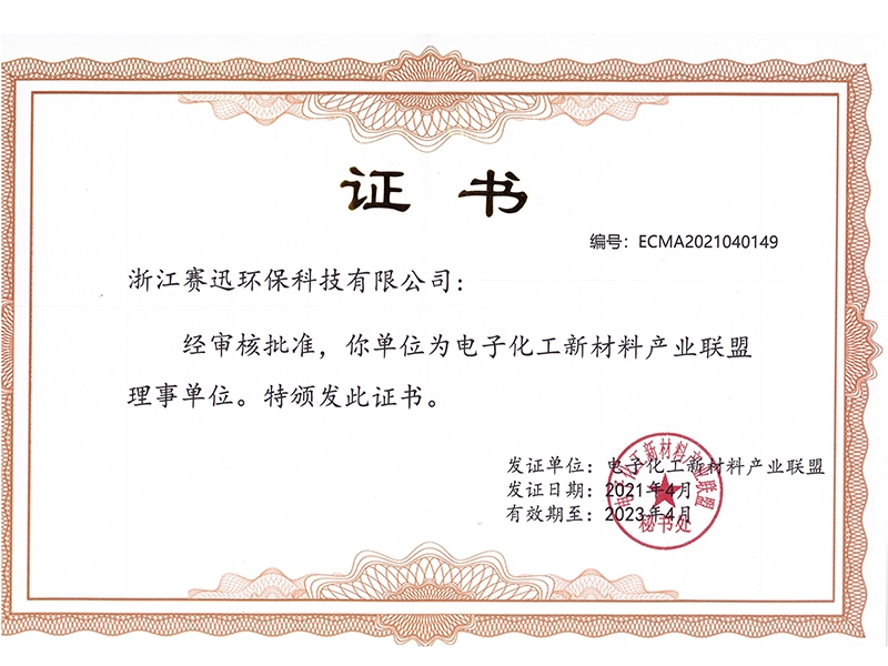 電子化工新材料產(chǎn)業(yè)聯(lián)盟證書