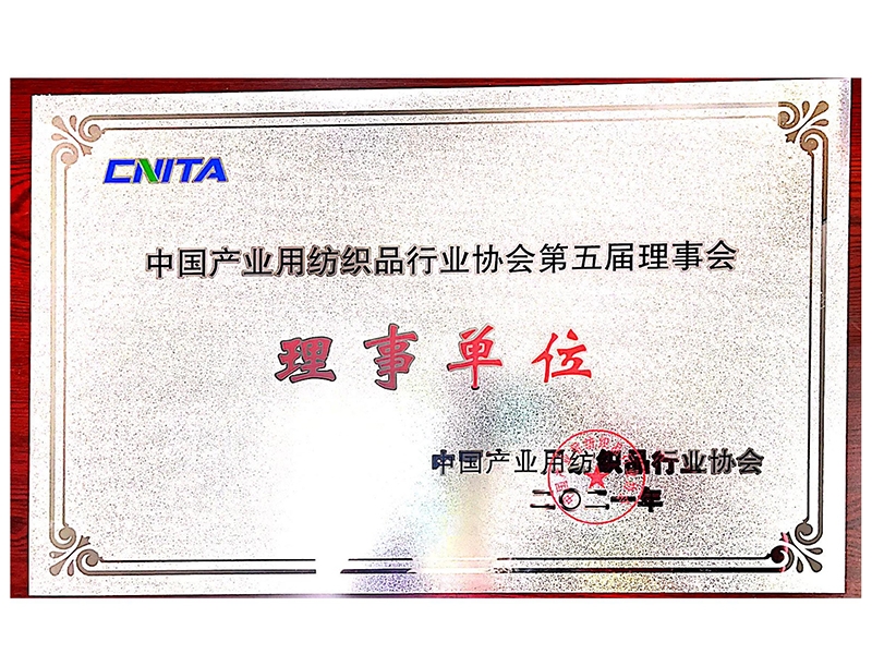 中國(guó)產(chǎn)業(yè)用紡織品行業(yè)協(xié)會(huì)第五屆理事單位